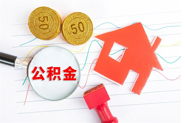 滨州住房公积金能提取多少（公积金提取可以多少）